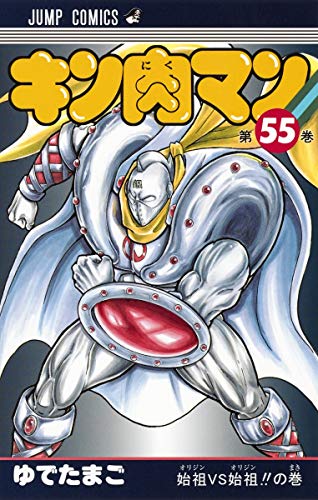 キン肉マン 55 - ゆでたまご