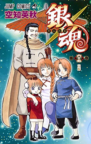 銀魂 第65巻 - 空知英秋