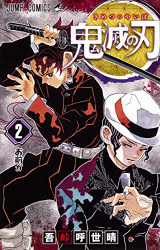 鬼滅の刃 2 - 吾峠呼世晴