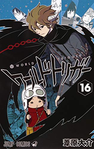 ワールドトリガー 16 - 葦原大介