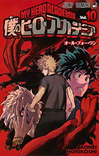 僕のヒーローアカデミア 10 - 堀越耕平