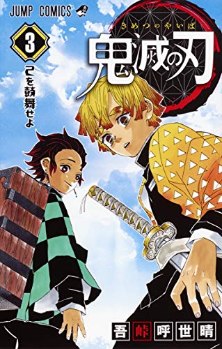 鬼滅の刃 3 - 吾峠呼世晴