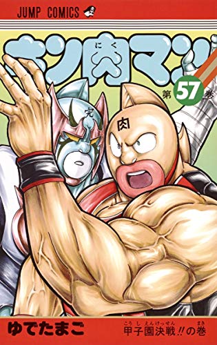 キン肉マン 57 - ゆでたまご