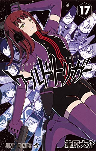 ワールドトリガー 17 - 葦原大介