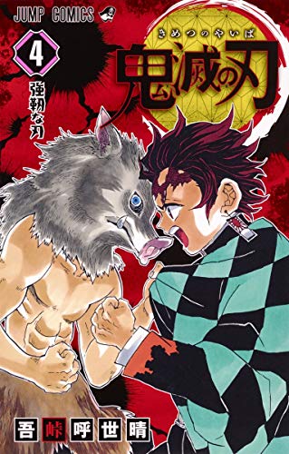 鬼滅の刃 4 - 吾峠呼世晴