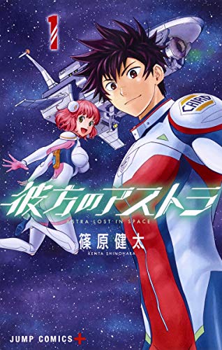 彼方のアストラ 1 - 篠原健太