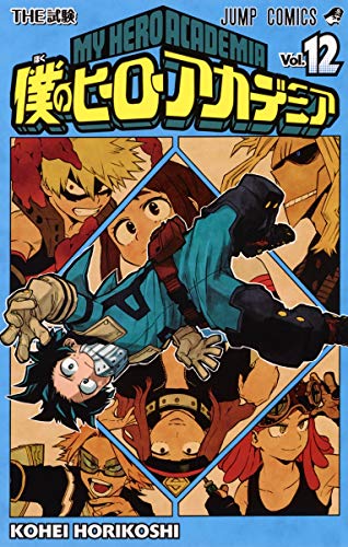 僕のヒーローアカデミア 12 - 堀越耕平