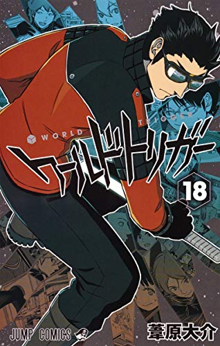 ワールドトリガー 18 - 葦原大介