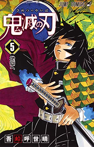 鬼滅の刃 5 - 吾峠呼世晴