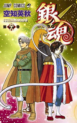 銀魂 第68巻 - 空知英秋