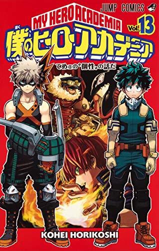 僕のヒーローアカデミア 13 - 堀越耕平