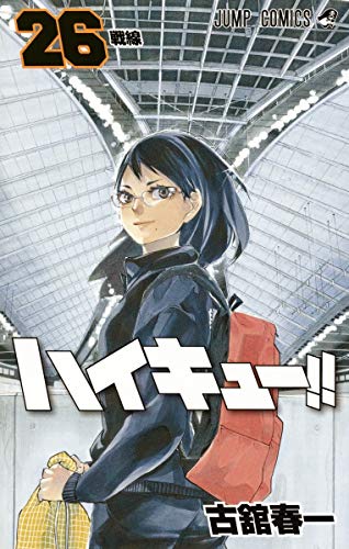 ハイキュー!! 26 - 古舘春一
