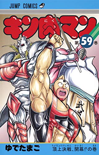 キン肉マン 59 - ゆでたまご