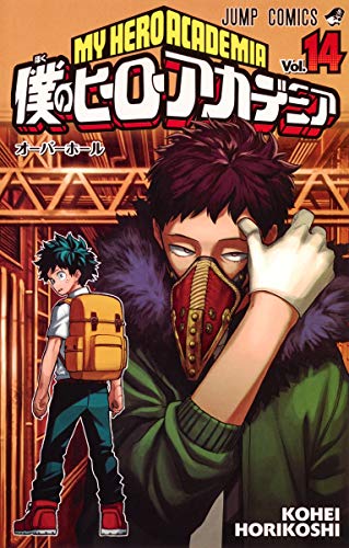 僕のヒーローアカデミア 14 - 堀越耕平