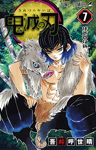 鬼滅の刃 7 - 吾峠呼世晴