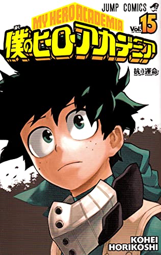 僕のヒーローアカデミア 15 - 堀越耕平