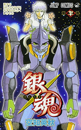 銀魂 第70巻 - 空知英秋