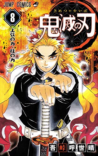 鬼滅の刃 8 - 吾峠呼世晴