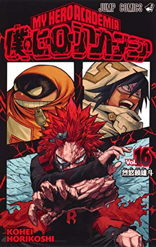 僕のヒーローアカデミア 16 - 堀越耕平