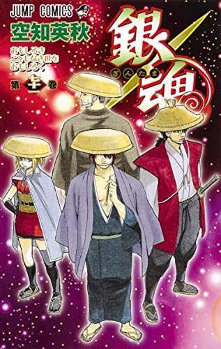 銀魂 第71巻 - 空知英秋