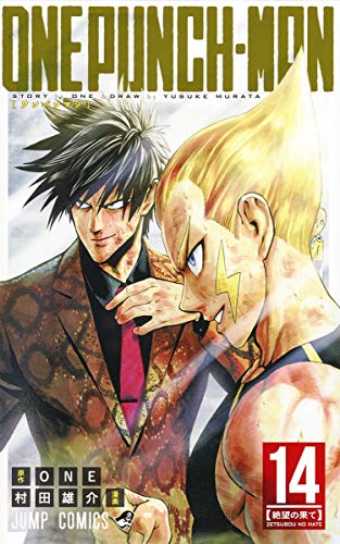 ワンパンマン 14 - ONE・村田雄介