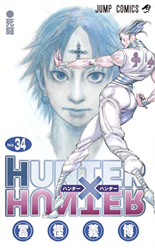 HUNTER×HUNTER 34 - 冨樫義博