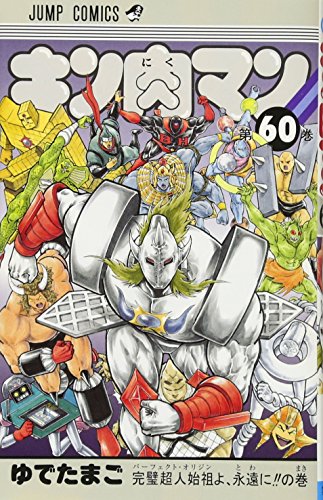 キン肉マン 60 - ゆでたまご