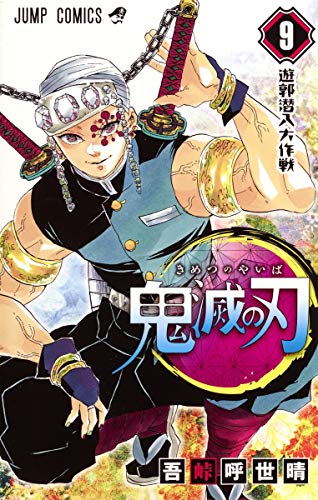 鬼滅の刃 9 - 吾峠呼世晴
