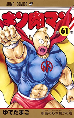 キン肉マン 61 - ゆでたまご
