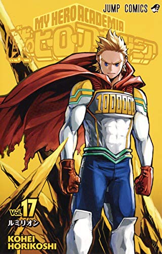 僕のヒーローアカデミア 17 - 堀越耕平