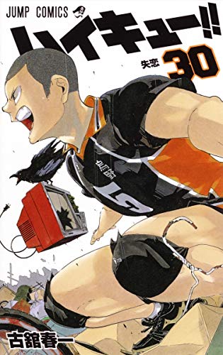 ハイキュー!! 30 - 古舘春一