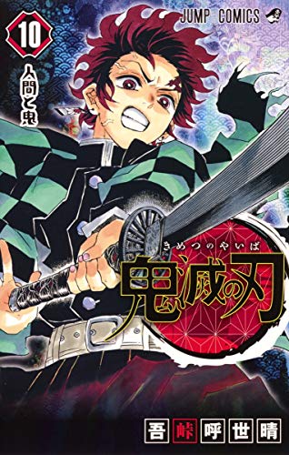 鬼滅の刃 10 - 吾峠呼世晴