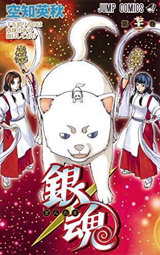 銀魂 第72巻 - 空知英秋