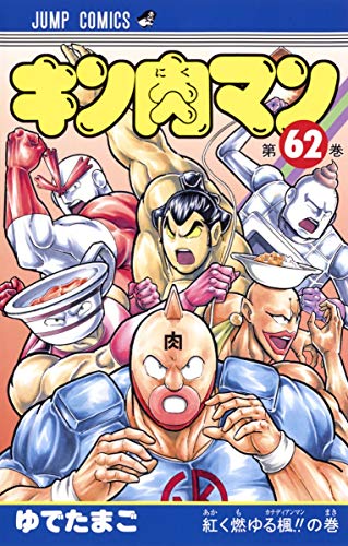 キン肉マン 62 - ゆでたまご