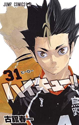 ハイキュー!! 31 - 古舘春一