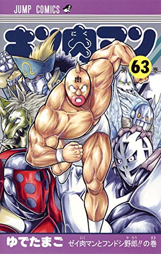 キン肉マン 63 - ゆでたまご
