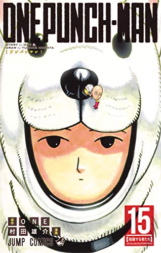 ワンパンマン 15 - ONE・村田雄介