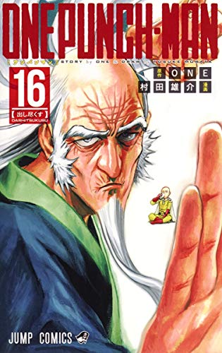 ワンパンマン 16 - ONE・村田雄介
