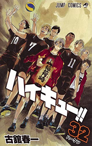 ハイキュー!! 32 - 古舘春一