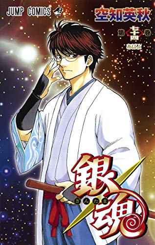 銀魂 第74巻 - 空知英秋