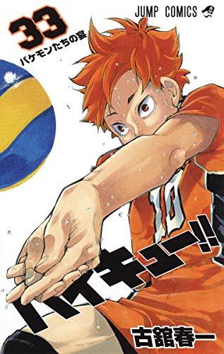 ハイキュー!! 33 - 古舘春一
