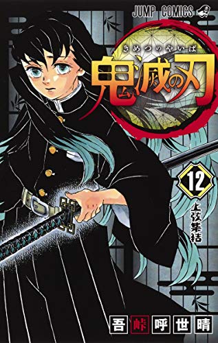 鬼滅の刃 12 - 吾峠呼世晴