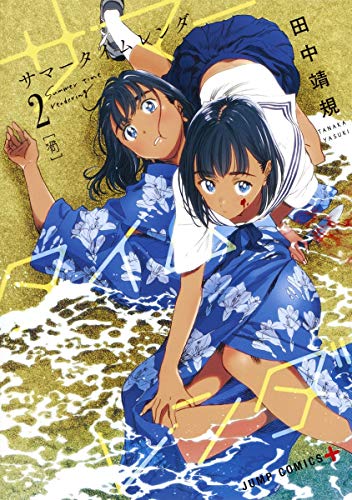 サマータイムレンダ 2（渦） - 田中靖規
