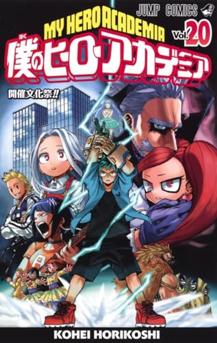 僕のヒーローアカデミア 20 - 堀越耕平