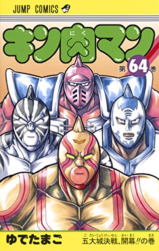 キン肉マン 64 - ゆでたまご