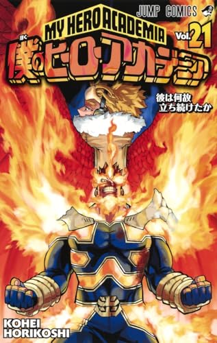 僕のヒーローアカデミア 21 - 堀越耕平