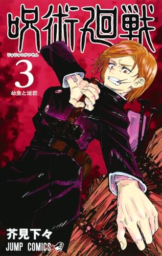 呪術廻戦 3 - 芥見下々