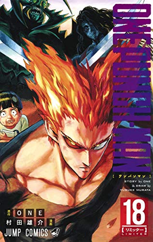ワンパンマン 18 - ONE・村田雄介