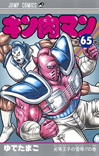 キン肉マン 65 - ゆでたまご