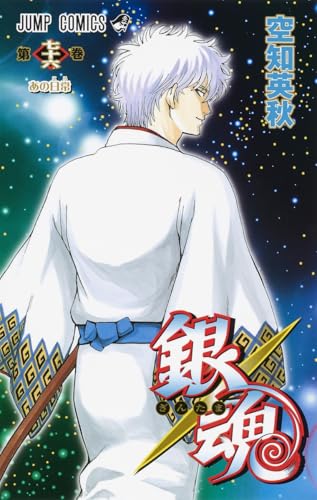 銀魂 第76巻 - 空知英秋
